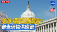 【直播】美参议院听证会：审查处方药供应链竞争