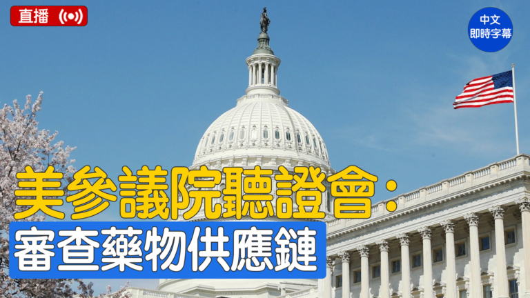 【直播】美參議院聽證會：審查處方藥供應鏈競爭
