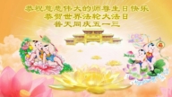 大陸法輪功學員和明真相世人慶祝世界法輪大法日(19條)