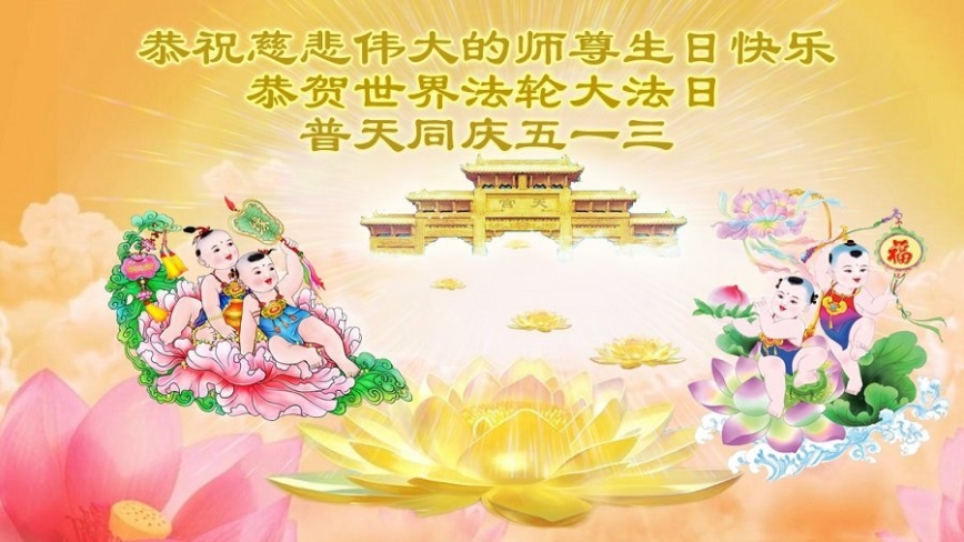 大陆法轮功学员和明真相世人庆祝世界法轮大法日(19条)