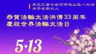 黑龍江法輪功學員慶祝世界法輪大法日(21條)