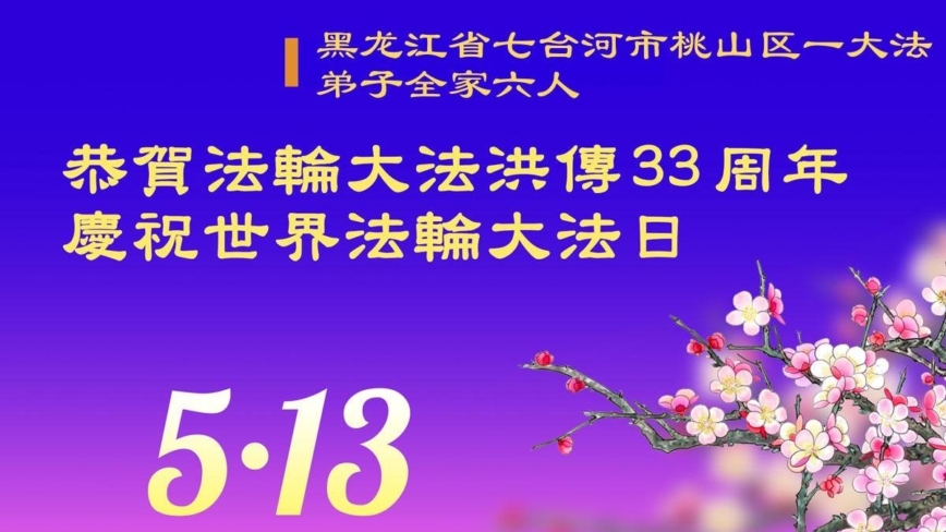 黑龙江法轮功学员庆祝世界法轮大法日(21条)