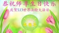 遼寧法輪功學員慶祝世界法輪大法日(19條)
