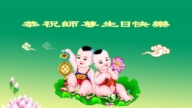 湖北法輪功學員慶祝世界法輪大法日(20條)
