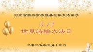 河北法輪功學員慶祝世界法輪大法日(22條)