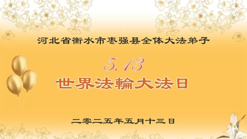 河北法轮功学员庆祝世界法轮大法日(22条)