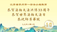 江蘇法輪功學員慶祝世界法輪大法日(22條)