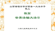 山西法輪功學員慶祝世界法輪大法日(20條)