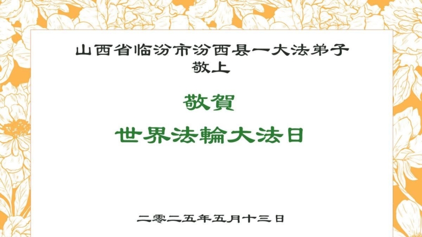 山西法轮功学员庆祝世界法轮大法日(20条)