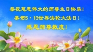 山東法輪功學員慶祝世界法輪大法日(20條)