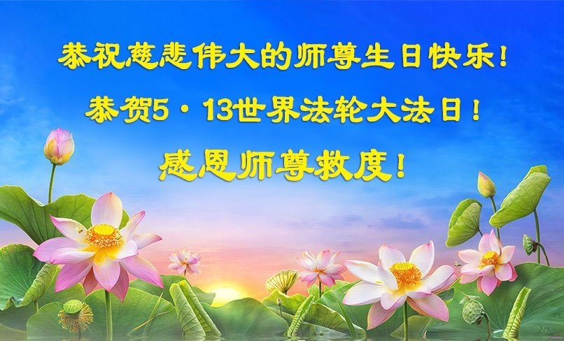 山东法轮功学员庆祝世界法轮大法日(20条)