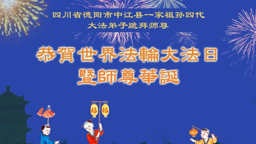 四川法轮功学员庆祝世界法轮大法日(23条)