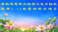 吉林省法輪功學員慶祝世界法輪大法日(22條)