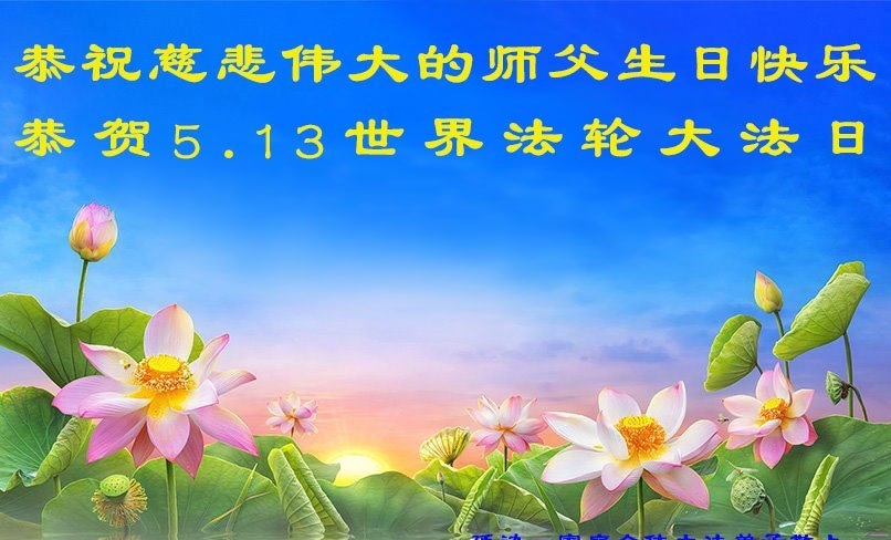 吉林省法轮功学员庆祝世界法轮大法日(22条)