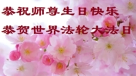 黑龍江法輪功學員慶祝世界法輪大法日(21條)