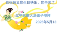 遼寧法輪功學員慶祝世界法輪大法日(19條)