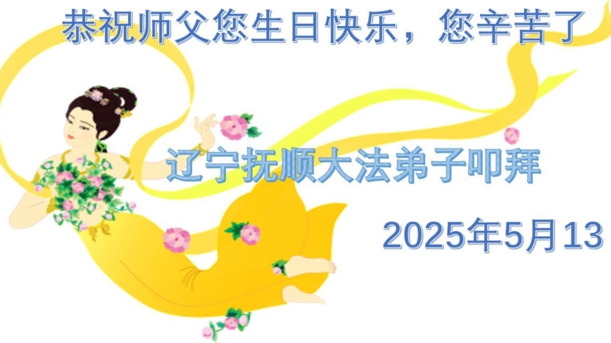 辽宁法轮功学员庆祝世界法轮大法日(19条)