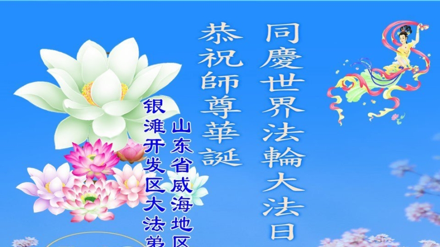 山东法轮功学员庆祝世界法轮大法日(21条)