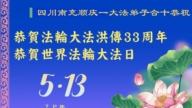 四川法輪功學員慶祝世界法輪大法日(23條)