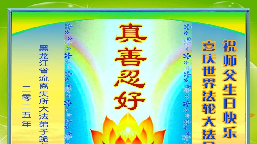 黑龙江法轮功学员庆祝世界法轮大法日(22条)
