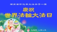 湖南法輪功學員慶祝世界法輪大法日(23條)