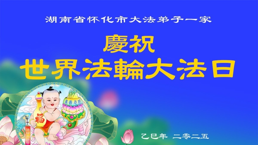 湖南法轮功学员庆祝世界法轮大法日(23条)