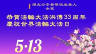 湖北法輪功學員慶祝世界法輪大法日(18條)