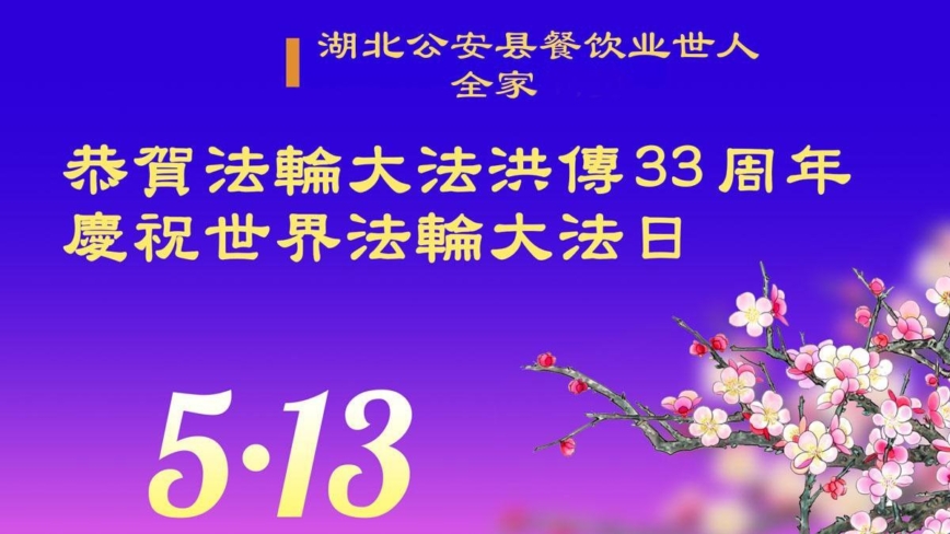 湖北法轮功学员庆祝世界法轮大法日(18条)