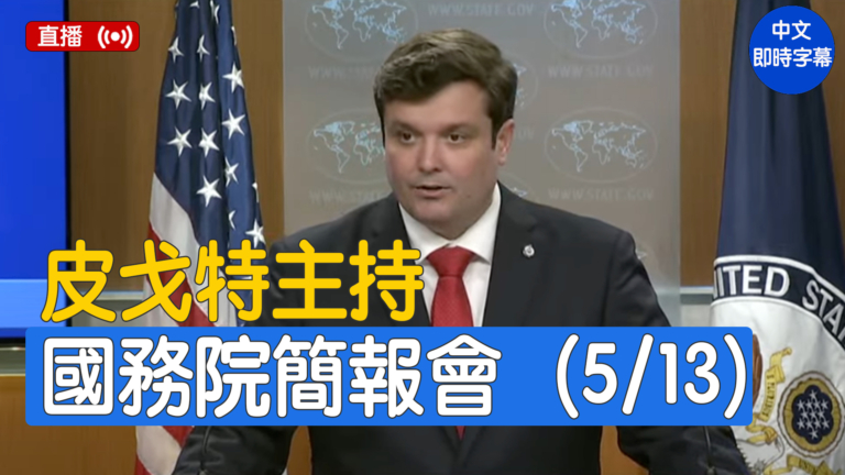 【直播】皮戈特主持國務院簡報會（5/13）