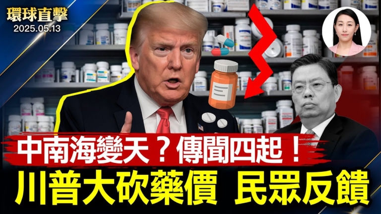 【環球直擊】5月13日完整版