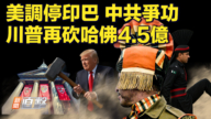【新聞直擊】美調停印巴 中共爭功 川普再砍哈佛4.5億