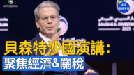 【重播】美財政部長貝森特在沙特阿拉伯-美國投資論壇發言