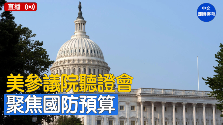 【直播】美參議院就導彈防御舉行聽證會