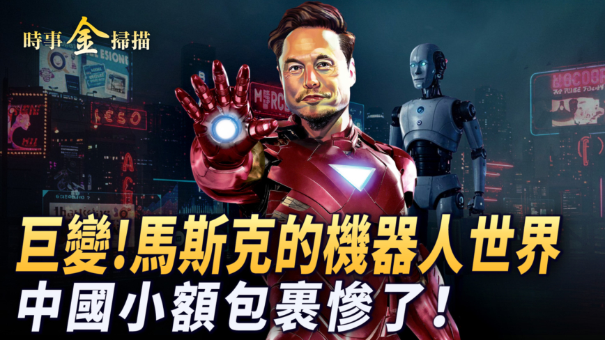 【时事金扫描】川普率富豪出访中东 中国小额包裹惨了