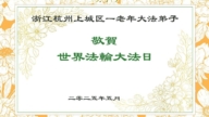 浙江法輪功學員慶祝世界法輪大法日(21條)