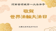 河南法輪功學員慶祝世界法輪大法日(21條)