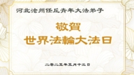 河北法輪功學員慶祝世界法輪大法日(18條)