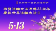 江蘇法輪功學員慶祝世界法輪大法日(18條)