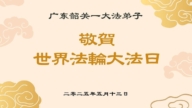 廣東法輪功學員慶祝世界法輪大法日(20條)