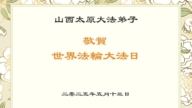 山西法輪功學員慶祝世界法輪大法日(21條)