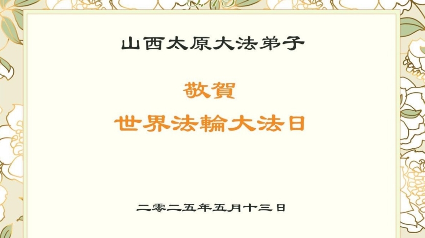 山西法轮功学员庆祝世界法轮大法日(21条)