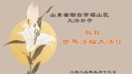 山東法輪功學員慶祝世界法輪大法日(18條)