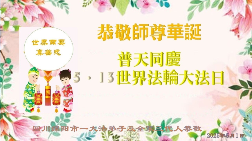 四川法轮功学员庆祝世界法轮大法日(22条)