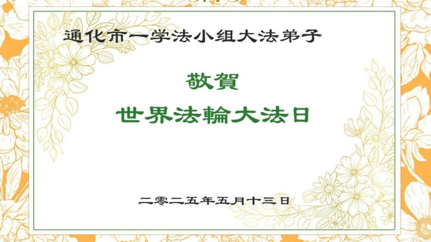 吉林省法轮功学员庆祝世界法轮大法日(20条)