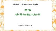 黑龍江法輪功學員慶祝世界法輪大法日(18條)