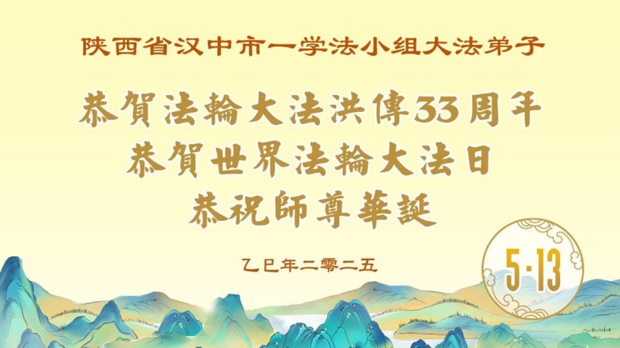 陕西法轮功学员庆祝世界法轮大法日(20条)