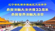 遼寧法輪功學員慶祝世界法輪大法日(19條)