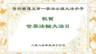 貴州法輪功學員慶祝世界法輪大法日(22條)