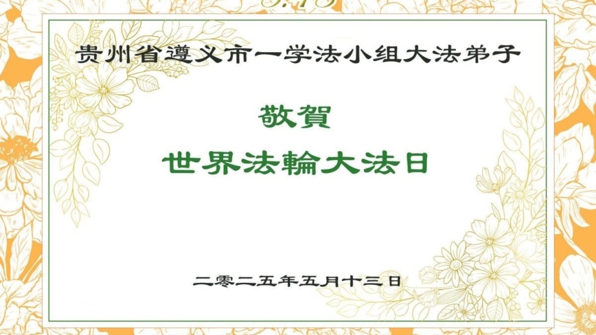 贵州法轮功学员庆祝世界法轮大法日(22条)