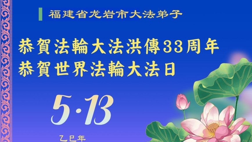福建法轮功学员庆祝世界法轮大法日(18条)